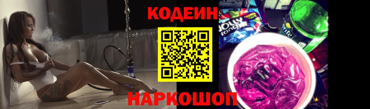 Кодеин Purple Drank  Вход с VPN  Кодеин напиток Lean (лин)  Ирбит 